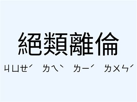 物理類聚|「物以類聚」意思、造句。物以類聚的用法、近義詞、反義詞有哪。